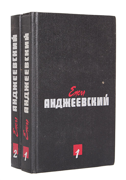 Ежи Анджеевский. Сочинения в 2 томах (комплект из 2 книг)