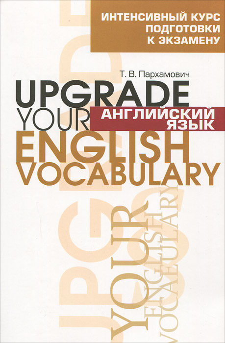 Английский язык. Upgrade Your English Vocabulary