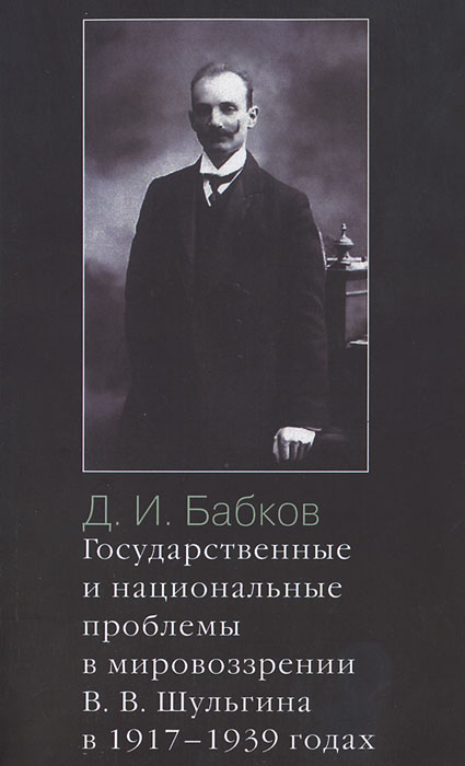 Государственные и национальные проблемы в мировоззрении В. В. Шульгина в 1917-1939 годах