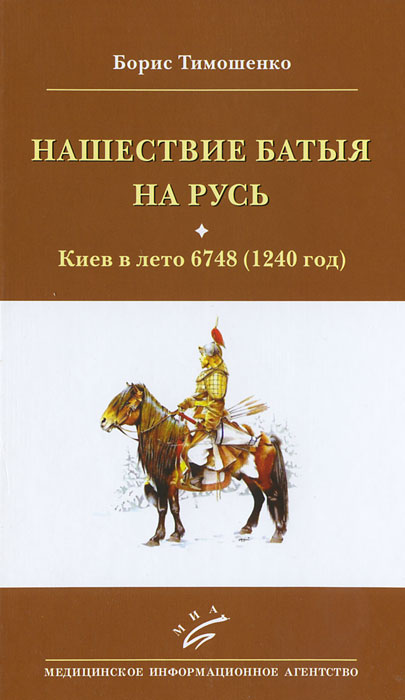 Нашествие Батыя на Русь. Киев в лето 6748 (1240 год)