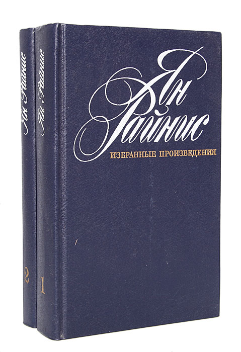 Ян Райнис. Избранные произведения в 2 томах (комплект)
