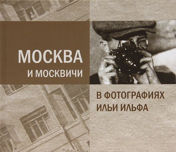 Москва и москвичи в фотографиях Ильи Ильфа