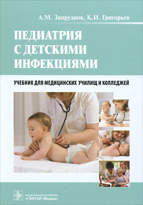Педиатрия с детскими инфекциями