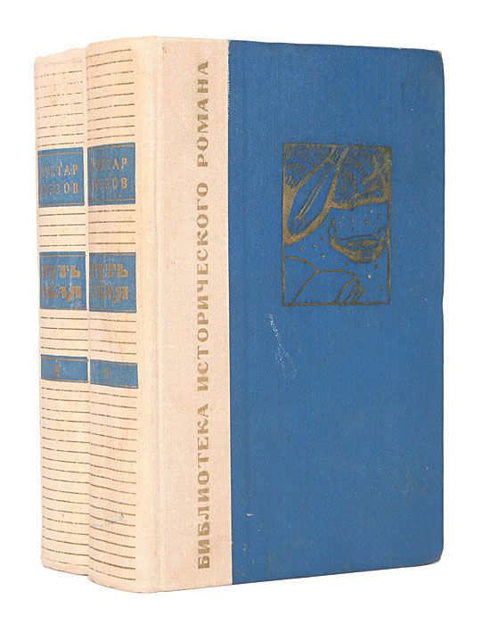 Путь Абая. Роман-эпопея в 2 томах (комплект)