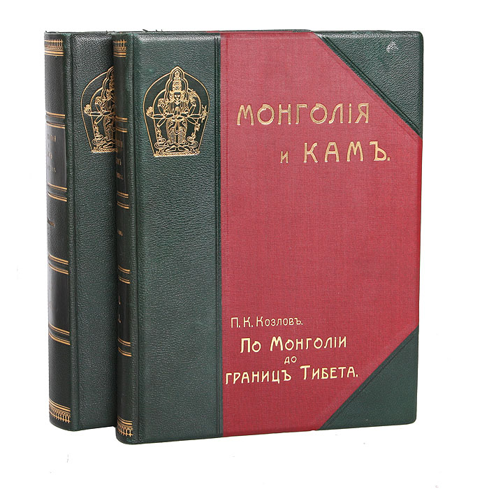 Монголия и Кам. Труды экспедиции Императорского Географического общества, совершенной в 1899-1901 гг. Том 1. В двух частях (комплект из 2 книг)ПК301004_лимонный, салатовый Монголия и Кам. Труды экспедиции Императорского Географического общества, совершенной в 1899-1901 гг. Том 1. В двух частях (комплект из 2 книг)ПК301004_лимонный, салатовыйРедкость. Прижизненное издание. На авантитуле первого тома дарственная надпись жены автора! Начало XX века. Издание Императорского Русского Географического Общества. С 5 картами, 53 фототипиями и 78 политипажами. Дарственная надпись Дорогому Борису Евсеевичу с чувством сердечной благодарности... Е.Козлова. IV 1946 г. Ленинград. Экслибрис Из книг Б.Быховского. Переплеты Императорского Русского Географического Общества с золотым тиснением того времени. Под переплетами сохранены оригинальные обложки. Кожаные корешки и уголки, золотые верхние обрезы. Сохранность коллекционная. В издание вошла работа русского исследователя П.Козлова о монголо-тибетской экспедиции в верховья рек Хуанхэ, Янцзы и Меконг, совершенной им в 1899-1901 годах. Она состоит из двух частей: По Монголии до границ Тибета и Кам и обратный путь. Во время экспедиции были собраны важные материалы об орографии, геологии, климате,...