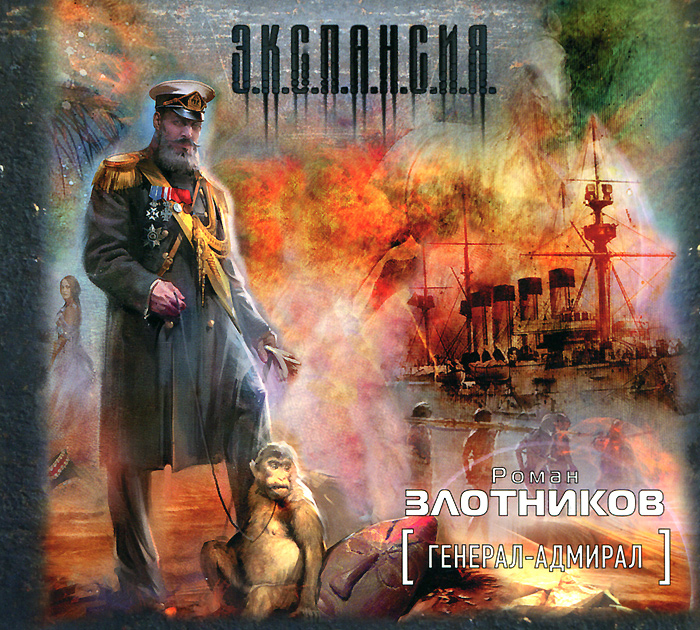 Генерал-адмирал (аудиокнига MP3 на 2 CD)
