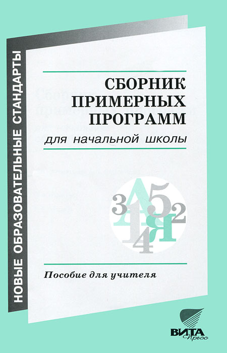 Сборник примерных программ для начальной общеобразовательной школы