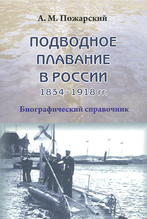 Подводное плавание в России. 1834-1918. Биографический справочник
