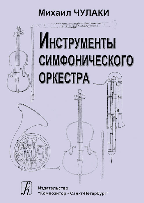 Инструменты симфонического оркестра