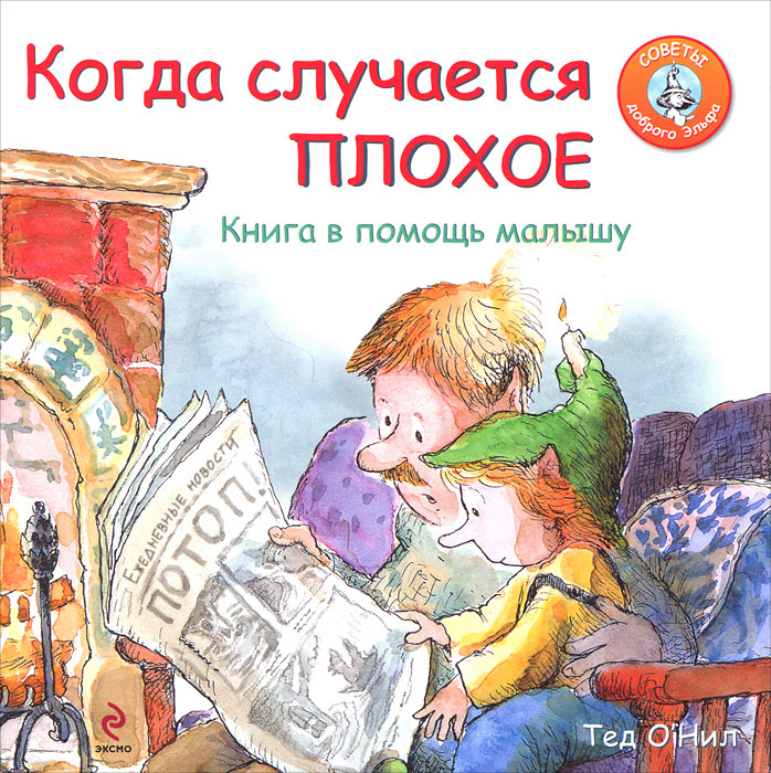 Иллюстрация к книге Когда случается плохое. Книга в помощь малышу Когда случается плохое. Книга в помощь малышу