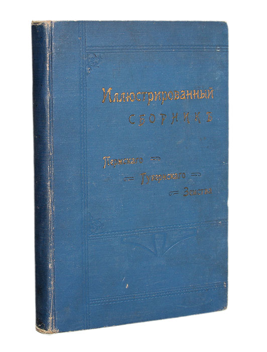 Иллюстрированный Сборник-Ежегодник Пермского Губернского Земства. Выпуск IIПК301004_лимонный, салатовый Иллюстрированный Сборник-Ежегодник Пермского Губернского Земства. Выпуск IIПК301004_лимонный, салатовыйПермь, 1916 год. Электрическая типография губернского земства. С иллюстрациями. Типографский переплет с золотым тиснением. Сохранность хорошая. На титульном листе, форзаце и первой странице издания - владельческие печати. Сборники-Ежегодники Пермского Губернского Земства призваны характеризовать современное состояние важнейших отраслей хозяйства Пермского Земства. Настоящий второй выпуск Сборника - Ежегодника 1916 года является продолжением первого Ежегодника, изданного в 1914 году.