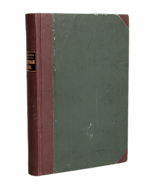 Отрывки из заграничных писем (1844-1848 гг.)ПК301004_лимонный, салатовый Отрывки из заграничных писем (1844-1848 гг.)ПК301004_лимонный, салатовыйПрижизненное издание. Санкт-Петербург, 1857 год. Типография Императорской Академии Наук. Владельческий переплет. Сохранность хорошая. Отечественный экономист Матвей Волков (1802 - 1875) с 1843 года жил во Франции. Письма, собранные в издании, были написаны им в первые пять лет пребывания заграницей и адресованы А.Баландину. В них нашли отражение многие явления современной жизни (книги, концерты, знакомства, политические события), впечатления от поездок по Европе. Издание не подлежит вывозу за пределы Российской Федерации.