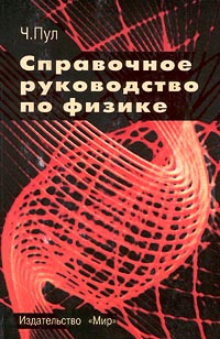 Справочное руководство по физике