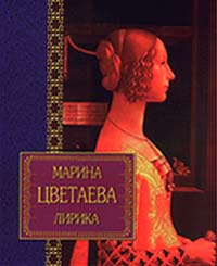 Марина Цветаева. Лирика