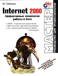 Internet 2000. Эффективные технологии работы в Сети