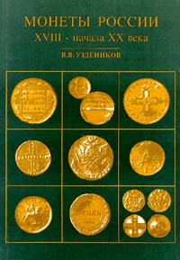Монеты России XVIII - начала XX века