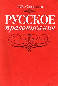 Русское правописание
