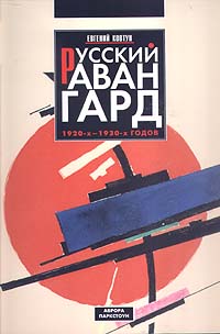 Русский авангард 1920 - х - 1930 - х годов