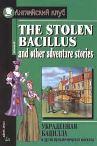 The Stolen Bacillus and Other Adventure Stories /Украденная бацилла и другие приключенческие рассказы