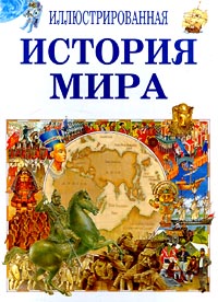 Иллюстрированная история мира в 5 томах. Том 3. 1461 - 1707