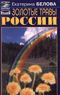 Золотые травы России