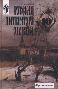 Русская литература XIX века. 10 класс. Часть II