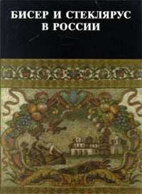 Бисер и стеклярус в России XVIII - начало XX века