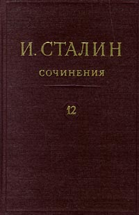 И. Сталин. Собрание сочинений в 13 томах. Том 12. Апрель 1929-июнь 1930