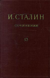 И. Сталин. Собрание сочинений в 13 томах. Том 13. Июль 1930 - январь 1934