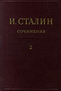 И. Сталин. Собрание сочинений в 13 томах. Том 2. 1907-1913
