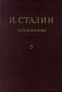 И. Сталин. Собрание сочинений в 13 томах. Том 3. 1917 март - октябрь