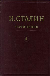 И. Сталин. Собрание сочинений в 13 томах. Том 4. Ноябрь 1917 - 1920