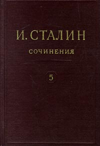 И. Сталин. Собрание сочинений в 13 томах. Том 5. 1921-1923
