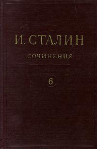 И. Сталин. Собрание сочинений в 13 томах. Том 6. 1924