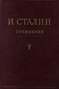 И. Сталин. Собрание сочинений в 13 томах. Том 7. 1925
