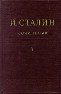 И. Сталин. Собрание сочинений в 13 томах. Том 8. 1926. Январь-ноябрь