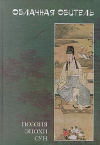 Облачная обитель. Поэзия эпохи Сун (X-XIII вв.)