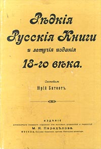 Редкие русские книги и летучие издания 18-го века
