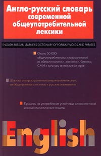 Англо-русский словарь современной общеупотребительной лексики