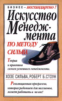 Искусство менеджмента по методу Сильва. Теория и практика самого успешного менеджмента