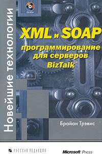 XML и SOAP: программирование для серверов BizTalk (+ CD - ROM)
