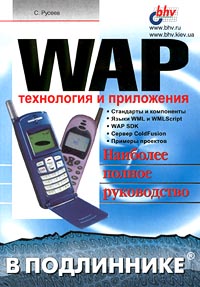 WAP. Технология и приложения. Наиболее полное руководство
