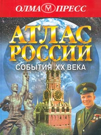 Атлас России. События XX века
