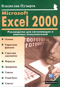 Microsoft Excel 2000. Руководство для начинающих и опытных пользователей