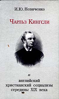 Чарльз Кингсли и английский христианский социализм середины XIX века