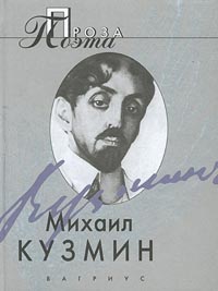 Михаил Кузмин. Проза поэта