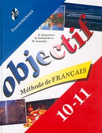 Objectif. Methode de Francais. 10-11 classe