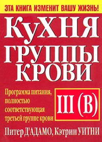 Кухня группы крови III (В)