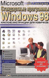 Стандартные программы Microsoft Windows 98. Краткие инструкции для новичков
