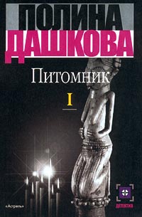 Питомник. Книга 1